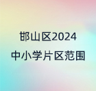 邯山区2024年公办中小学招生片区范围