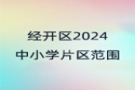 邯郸市经开区2024年义务教育阶段学校划片招生服务范围