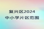 邯郸市复兴区2024年义务教育阶段学校划片招生服务范围