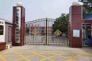 邯郸市邯山区张庄桥实验小学