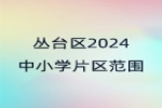 邯郸市丛台区2024年义务教育阶段学校划片招生服务范围