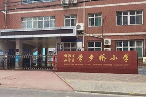 邯郸市丛台区学步桥小学