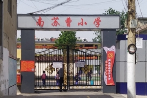 邯郸市丛台区南苏曹小学