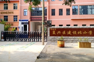 邯郸市复兴区建北小学