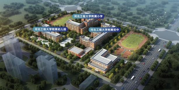 河北工程大学附属学校（东区新校区）简介